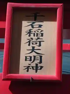 千石稲荷大明神のその他建物