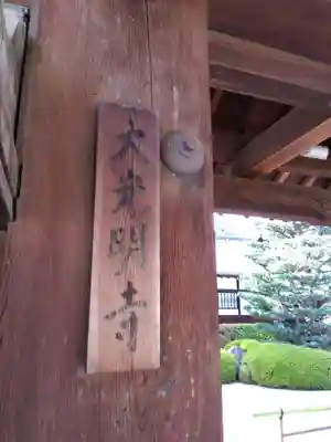 大光明寺(京都府)