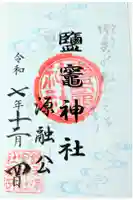 塩竈神社の御朱印