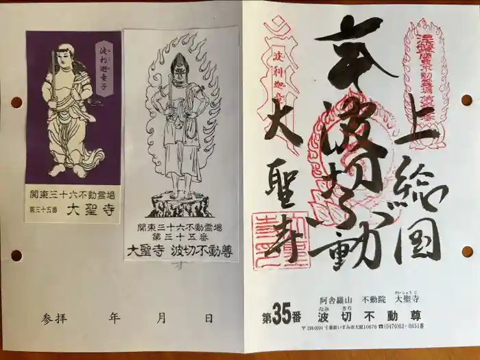 大聖寺(波切不動尊)の御朱印
