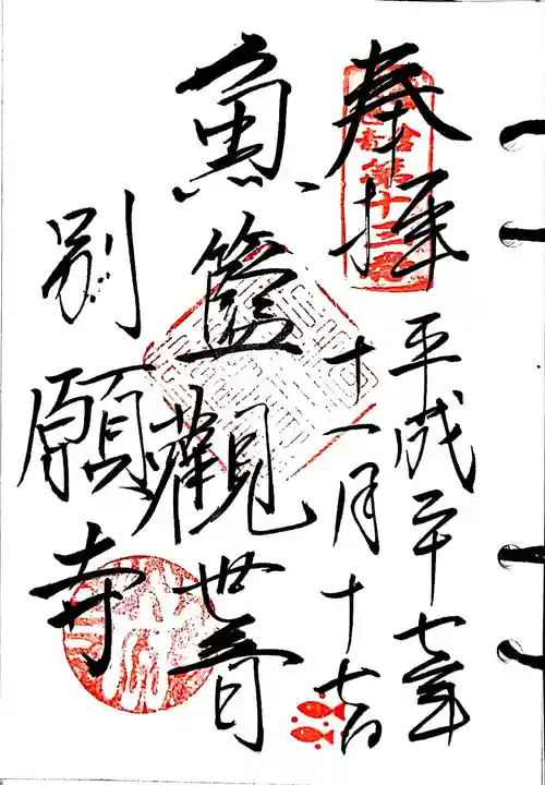 別願寺の御朱印