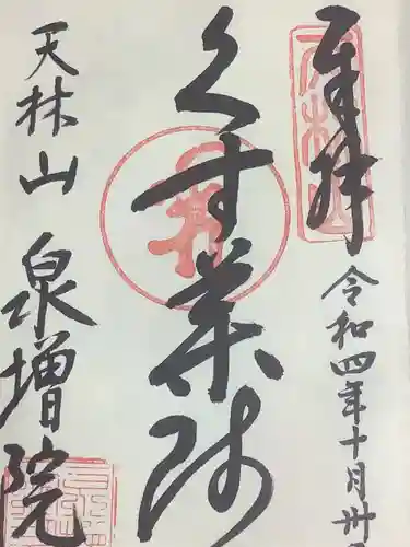 泉増院の御朱印