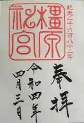 橿原神宮(奈良県)