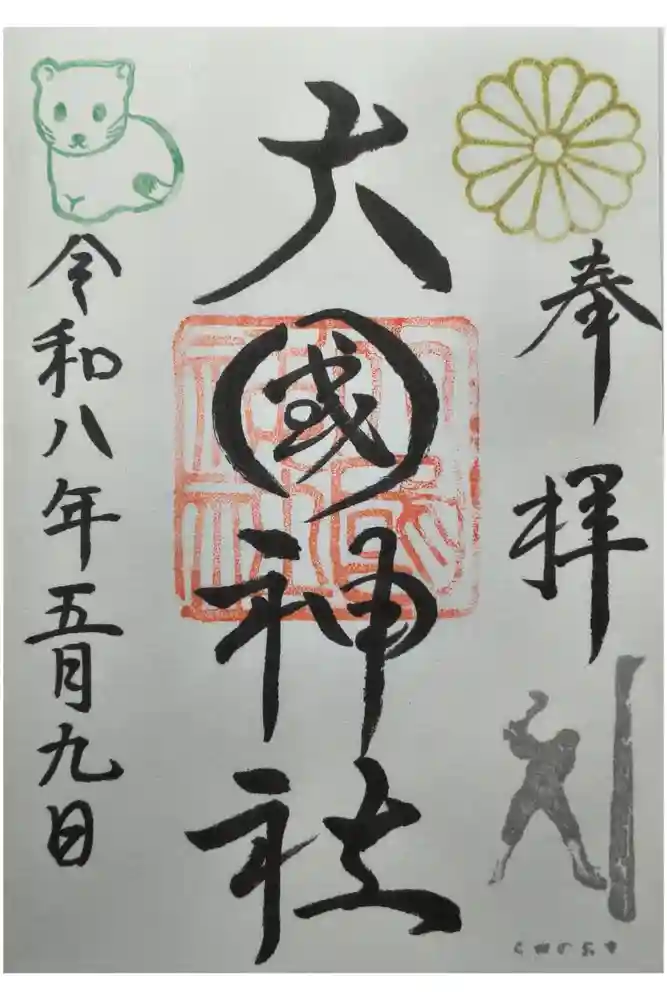 大國神社の御朱印