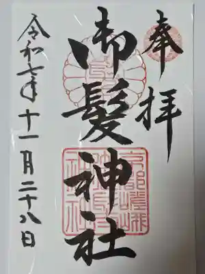 御髪神社(京都府)