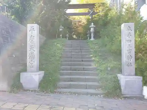 平岸天満宮・太平山三吉神社のその他建物