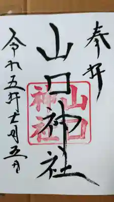 山口神社の御朱印に限定版は無さそうです。