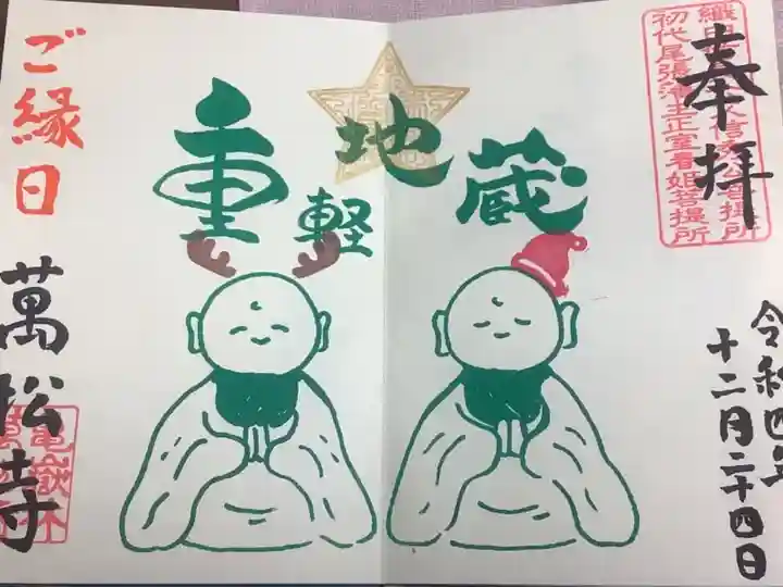 地蔵縁日の時の直書き御朱印です。
年内最後の限定直書きですね。無事に一年通えました。
よく見たら、トナカイのツノとサンタの帽子を被っていますね。
こういう遊び心があるのは面白いね。