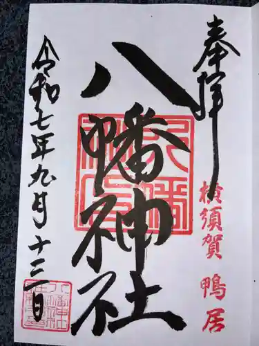 鴨居八幡神社の御朱印