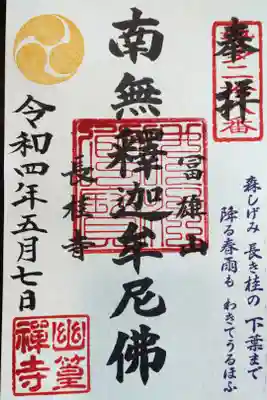 長桂寺の御朱印