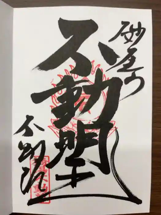 橋場寺不動院（橋場不動尊）の御朱印