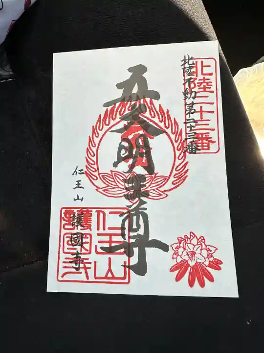 護国寺(富山県)