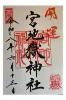 宮地嶽神社の御朱印