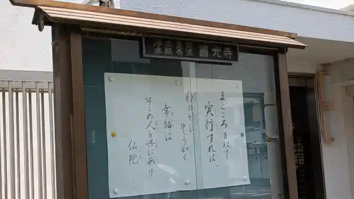 圓光寺(大阪府)