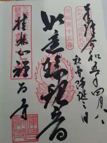 禅昌寺の御朱印 2023年04月