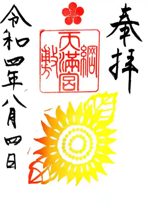 綱敷天満宮の御朱印