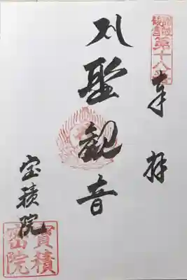 妙音寺の御朱印