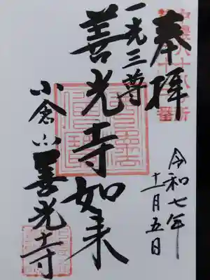 善光寺(岐阜県)