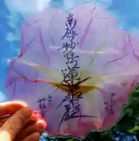 谷中 妙福寺の御朱印