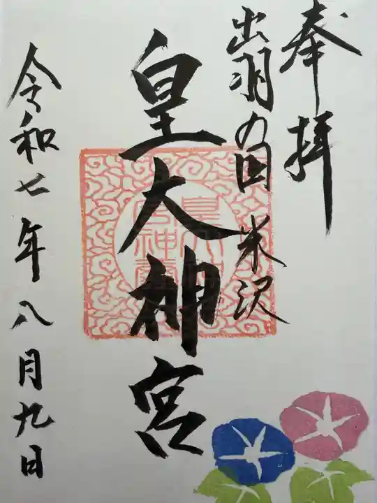 東町皇大神宮の御朱印