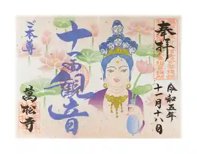 本尊 十一面観音限定御朱印【書置き・記帳(※11/18のみ)】11月18日～なくなり次第終了