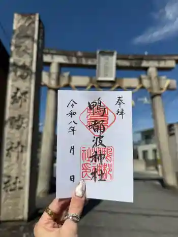 鴨都波神社の御朱印 2026年03月