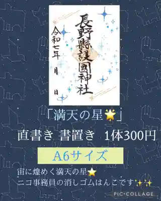 長野縣護國神社(長野県)