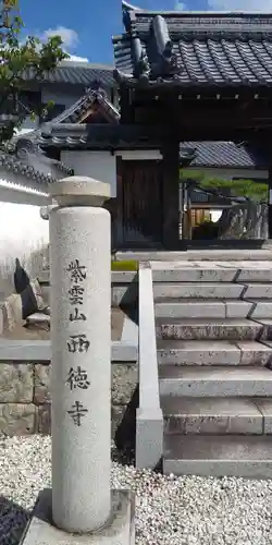 西徳寺の建物その他