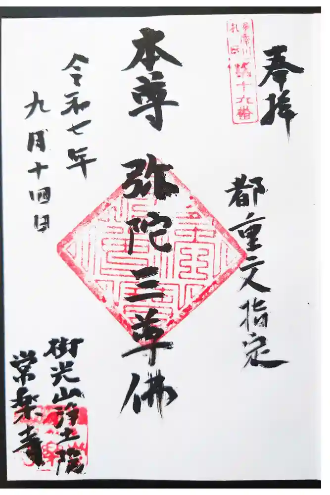 常楽寺の御朱印