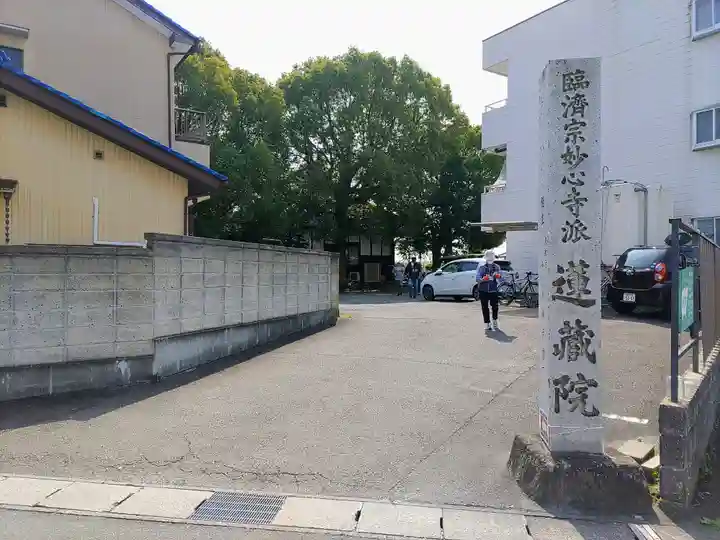 蓮蔵院のその他建物