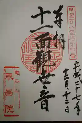 永昌院の御朱印