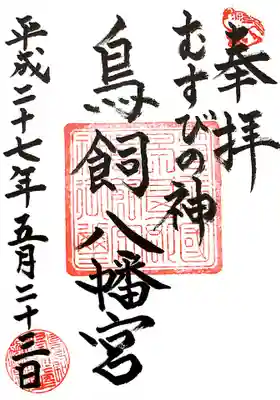 鳥飼八幡宮の御朱印