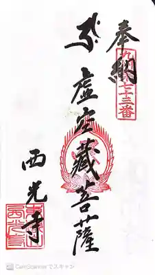 西光寺(長崎県)