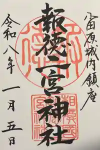 報徳二宮神社の御朱印