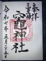 竃神社の御朱印