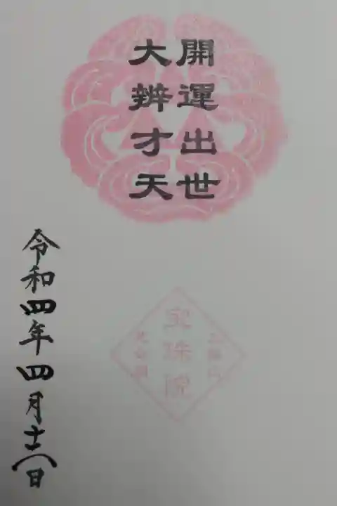 開運出世大辯才天御開帳御朱印帳用お書き入れ御朱印