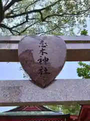 恋木神社(福岡県)