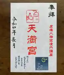 鹿島大神宮の御朱印