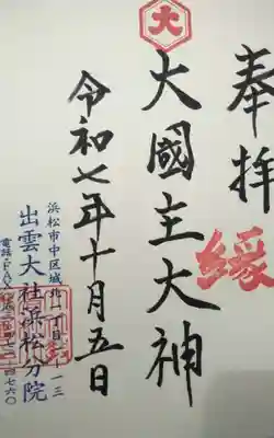 出雲大社浜松分院(静岡県)