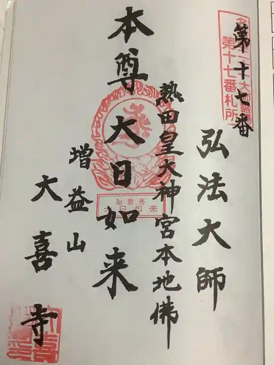 大喜寺の御朱印