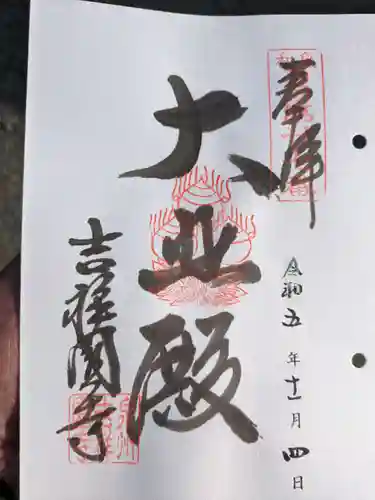 吉祥園寺(大阪府)