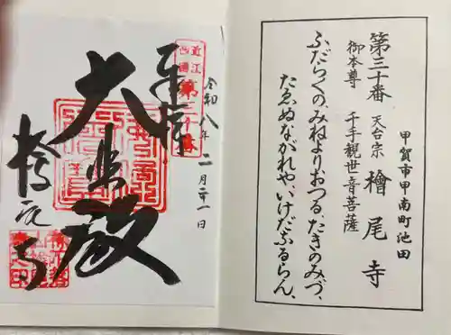 桧尾寺の御朱印