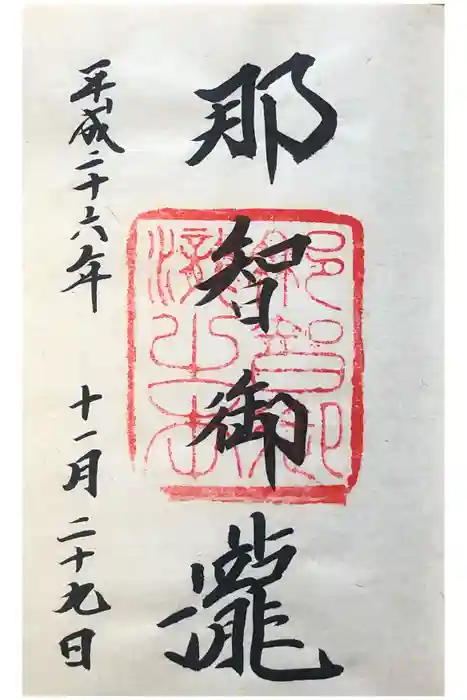 飛瀧神社（熊野那智大社別宮）の御朱印