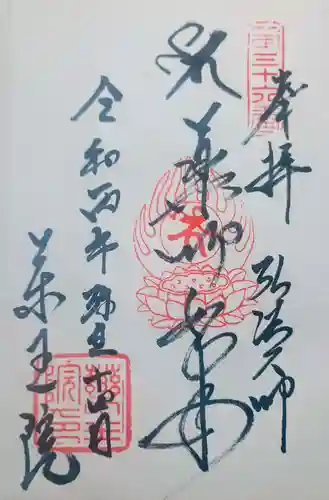 東長谷寺　薬王院の御朱印