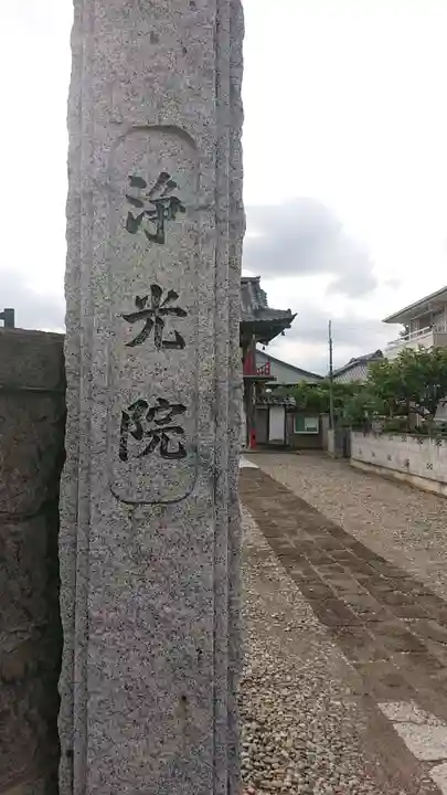 浄光院のその他建物