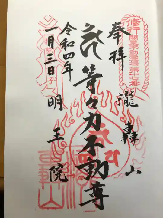 明王院(満願寺別院)の御朱印