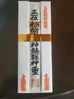 伏見稲荷神社の御朱印帳