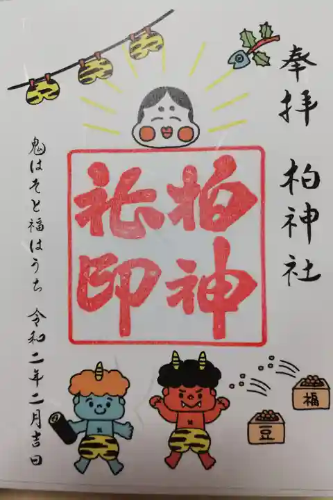 2020年2月限定御朱印。