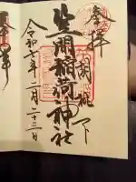笠間稲荷神社の御朱印