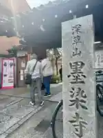 墨染寺(桜寺)(京都府)